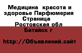 Медицина, красота и здоровье Парфюмерия - Страница 2 . Ростовская обл.,Батайск г.